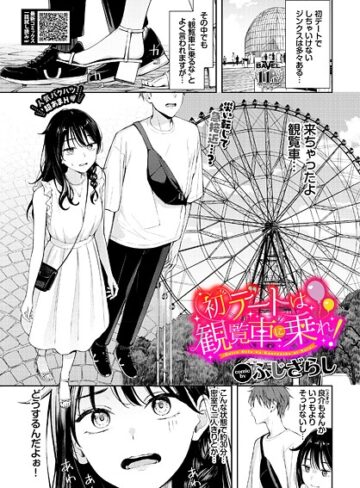 初デートは観覧車に乗れ！（単話）【ふじざらし×羞恥】評価4.88