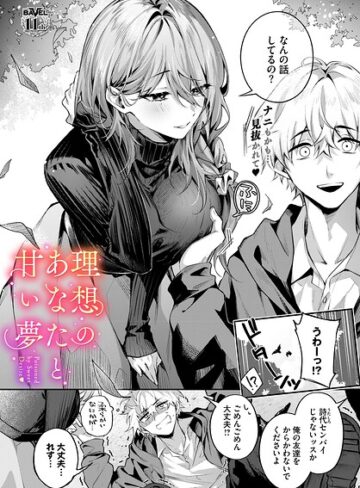 理想のあなたと甘い夢（単話）【あまつじ×クンニ】評価5.00