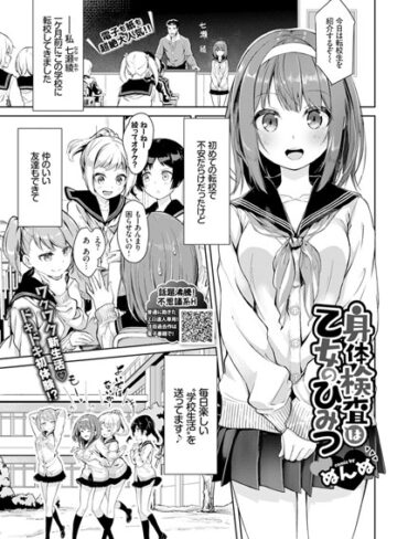 身体検査は乙女のひみつ（単話）【ぬんぬ×単話】評価4.86