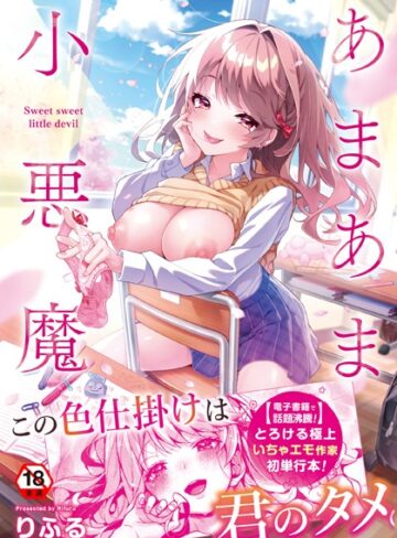 あまあま小悪魔【りふる×制服】評価4.91