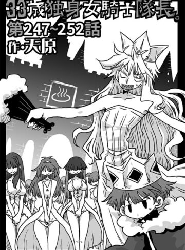 33歳独身女騎士隊長。（単話）【天原×ギャグ・コメディ】評価4.89