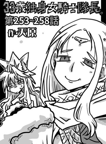 33歳独身女騎士隊長。（単話）【天原×ギャグ・コメディ】評価4.89