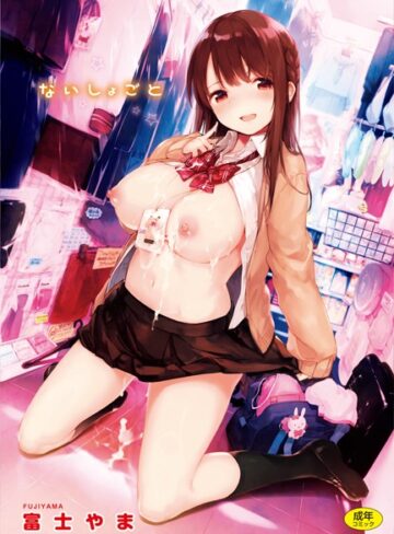 ないしょごと【富士やま×単行本】評価4.88