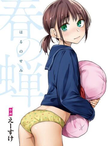 春の蝉【フルカラー版】【えーすけ×単行本】評価4.89