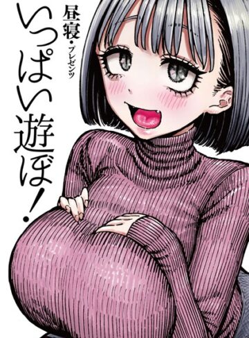 いっぱい遊ぼ！（単話）【昼寝×拘束】評価4.86