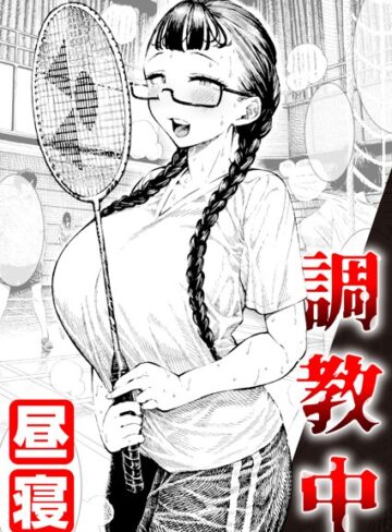 調教中（単話）【昼寝×単話】評価4.89