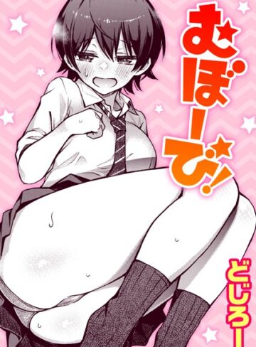 むぼーび！（単話）【どじろー×単話】評価4.89