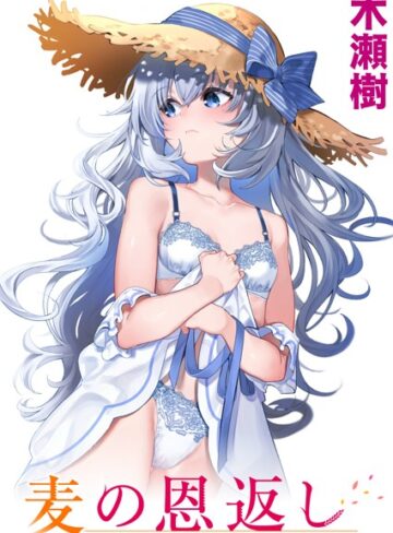 麦の恩返し（単話）【木瀬樹×単話】評価4.86