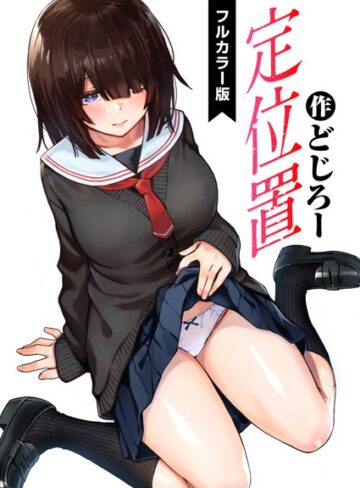 定位置【フルカラー版】（単話）【どじろー×フルカラー】評価4.88