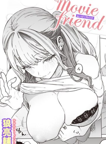 movie friend（単話）【狼亮輔×単話】評価4.90