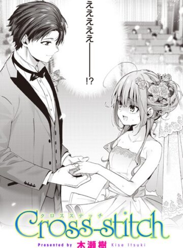 Cross-stitch（単話）【木瀬樹×単話】評価4.88