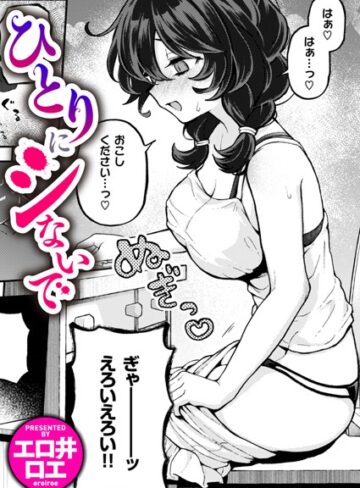 ひとりでシないで（単話）【エロ井ロエ×ファンタジー】評価4.88