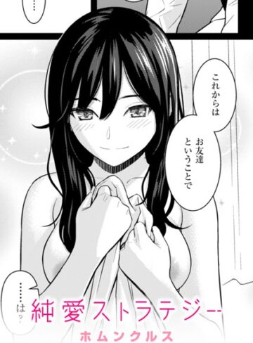 純愛ストラテジー（単話）【ホムンクルス×単話】評価4.96