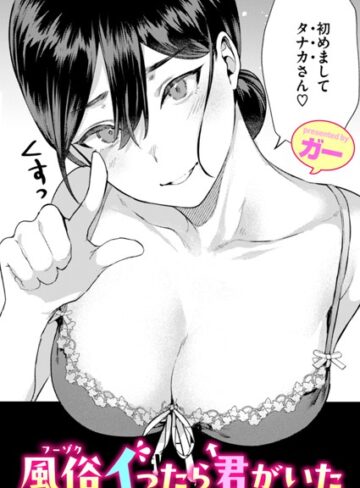 風俗イったら君がいた（単話）【ガー×単話】評価4.89