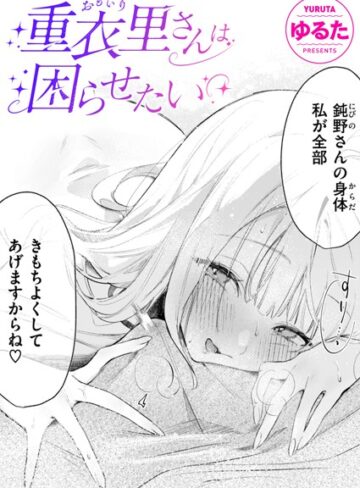 重衣里さんは困らせたい（単話）【ゆるた×単話】評価4.93