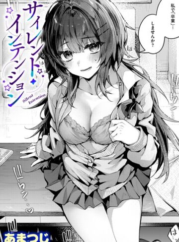 サイレント・インテンション（単話）【あまつじ×単話】評価5.00