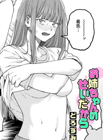 お姉ちゃんのせいだから（単話）【どろずみ×単話】評価4.92