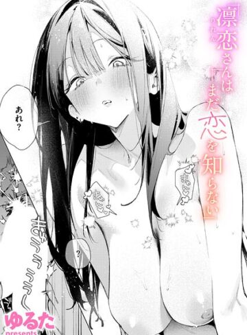 凛恋さんはまだ恋を知らない（単話）【ゆるた×単話】評価4.86