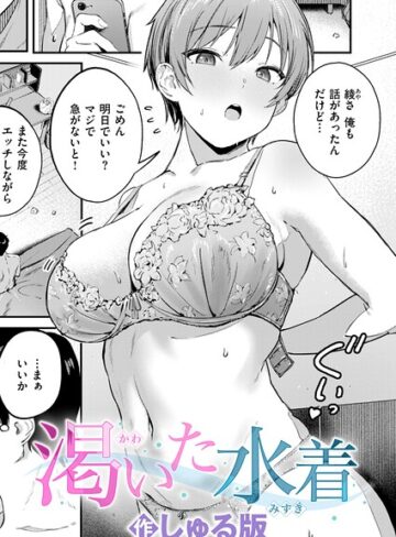 渇いた水着（単話）【しゅる版×単話】評価5.00