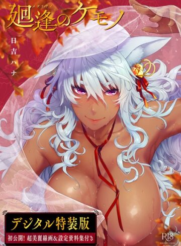 廻逢のケモノ 【デジタル特装版】【日吉ハナ×単行本】評価4.92