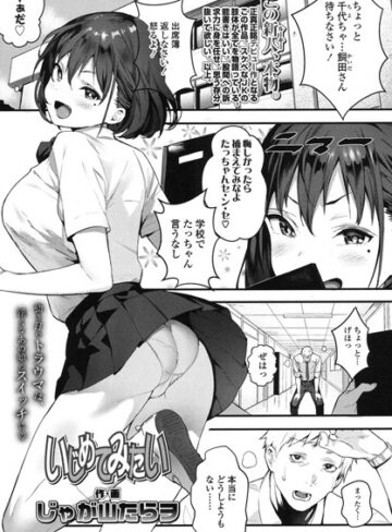いじめてみたい（単話）【じゃが山たらヲ×単話】評価5.00