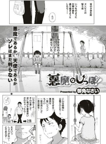 悪魔なしっぽ！（単話）【御免なさい×単話】評価4.90