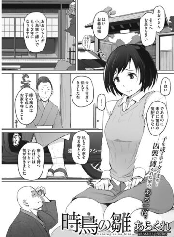 時鳥の雛（単話）【あらくれ×単話】評価4.89