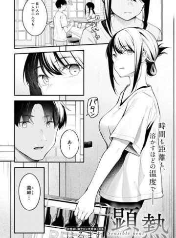 顕熱（単話）【はるまれ×クンニ】評価4.96