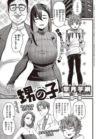 甥の子（単話）【皐月芋網×単話】評価4.89