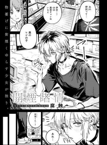 開煙睹情（単話）【腐蝕×クンニ】評価4.86