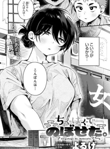 ちぐはぐで、のぼせた。（単話）【よるげ×単話】評価4.88