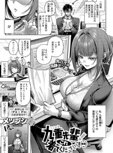 九重先輩！ これ着てください！（単話）【メツブシ×単話】評価4.97
