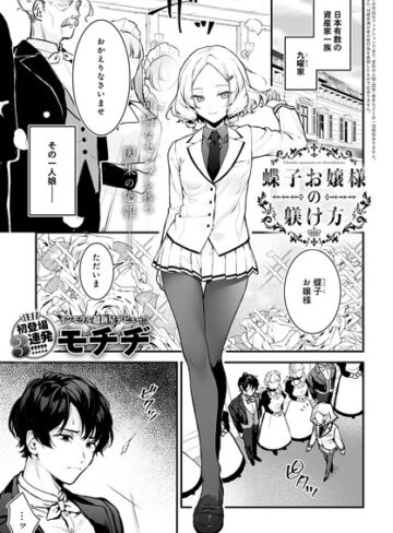 蝶子お嬢様の躾け方（単話）【モチヂ×辱め】評価4.86