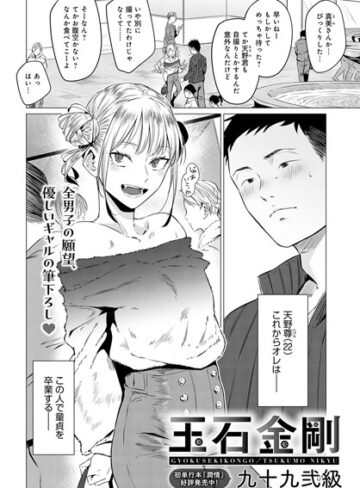 玉石金剛（単話）【九十九弐級×単話】評価4.88