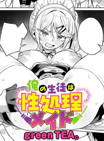 俺の生徒は性処理メイド（単話）【green TEA。×単話】評価5.00