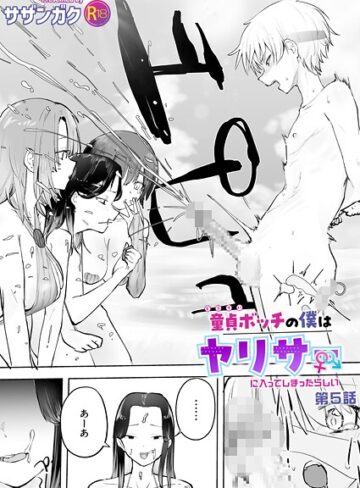 童貞ボッチの僕はヤリサーに入ってしまったらしい（単話）【サザンガク×美乳】評価5.00