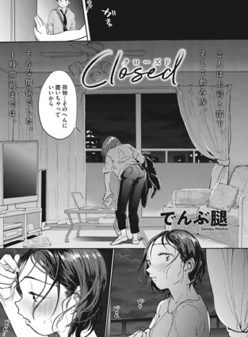 Closed（単話）【でんぶ腿×単話】評価4.90