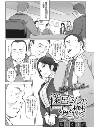 篠宮さんの憂鬱（単話）【あらくれ×単話】評価4.92