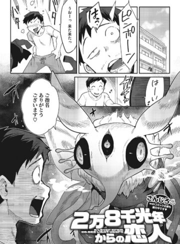 2万8千光年からの恋人（単話）【さんじろ×単話】評価4.90