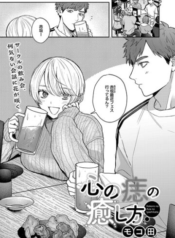 心の痣の癒し方（単話）【モコ田×単話】評価4.88