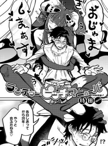 ランデヴー・ピッチ・マニューバ（単話）【時田×単話】評価4.91