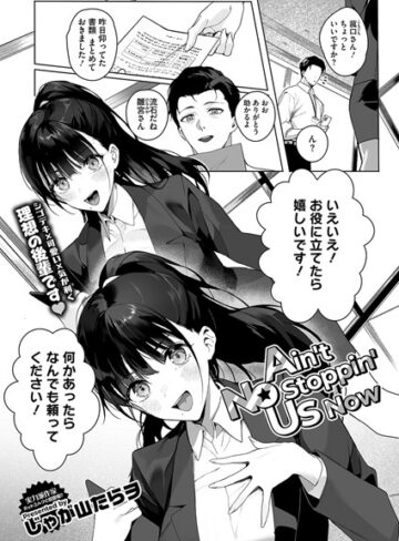 Ain’t No Stoppin’ Us Now（単話）【じゃが山たらヲ×単話】評価4.91