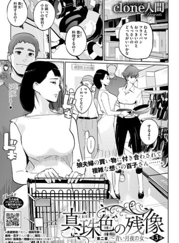 真珠色の残像 第二幕 〜青い月夜の女〜（単話）【Clone人間×単話】評価4.88