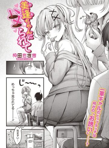 美逢ちゃんにハメられて（単話）【枠田ちさき×単話】評価5.00