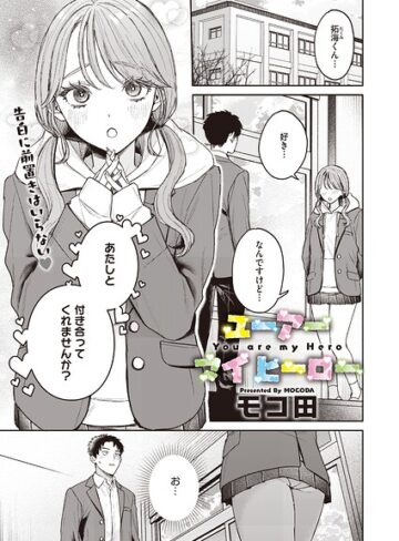 ユーアー マイ ヒーロー（単話）【モコ田×単話】評価5.00