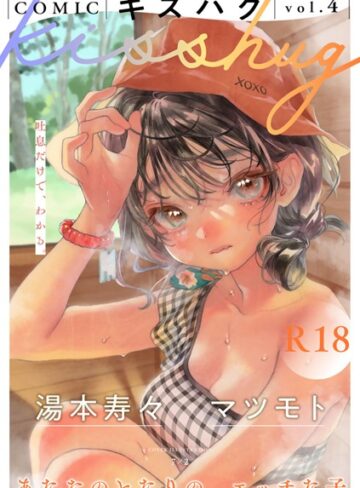 COMICキスハグ vol.4【7×2×マンガ誌】評価4.91