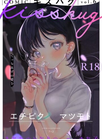 COMICキスハグ vol.6【7×2×マンガ誌】評価4.88
