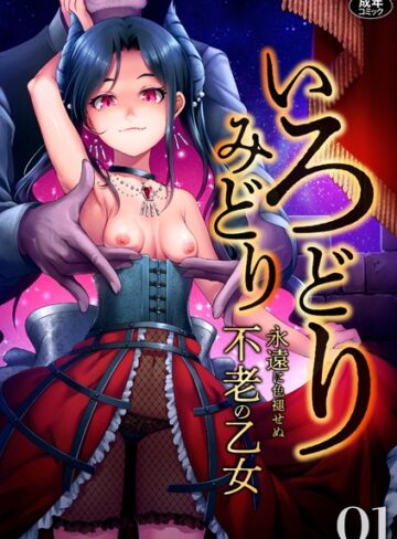 いろどりみどり〜永遠に色褪せぬ不老の乙女〜（1）【ゆさ×ファンタジー】評価4.92