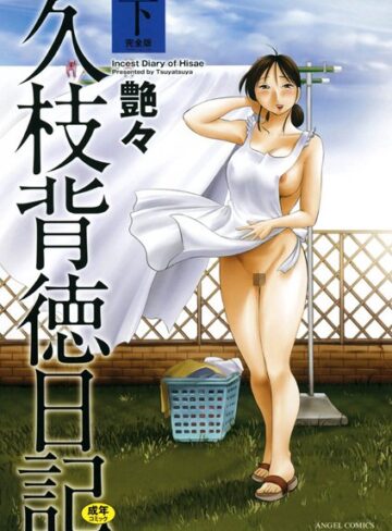 久枝背徳日記【艶々×単行本】評価4.40