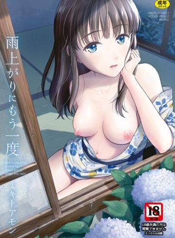 雨上がりにもう一度【ミキトアモン×単行本】評価4.30